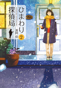 ひまわり探偵局 2 電子書籍版