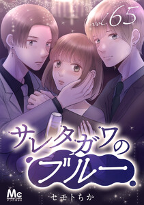 サレタガワのブルー 分冊版 (65) 電子書籍版