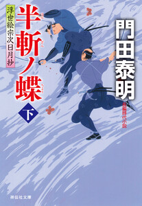 半斬ノ蝶(下)浮世絵宗次日月抄 電子書籍版