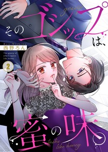 そのゴシップは、蜜の味。(2) 電子書籍版
