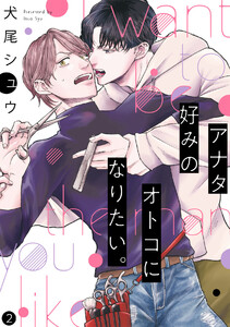 アナタ好みのオトコになりたい。(2) 電子書籍版