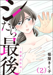 シたら最後 ～恋愛副作用～(分冊版) 【第2話】 電子書籍版