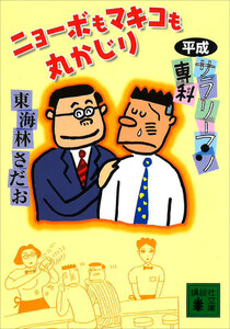 平成サラリーマン専科 ニョーボもマキコも丸かじり 電子書籍版