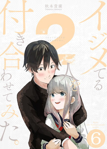 イジメてる2人を付き合わせてみた。6巻 電子書籍版