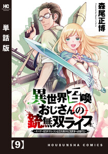 異世界召喚おじさんの銃無双ライフ ~サバゲー好きサラリーマンは会社終わりに異世界へ直帰する~【単話版】 9 電子書籍版