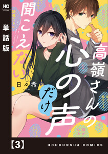 高嶺さんの心の声だけ聞こえない【単話版】 3 電子書籍版