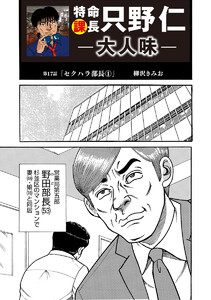 特命課長 只野仁 大人味 第17話 電子書籍版