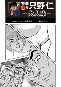 特命課長 只野仁 大人味 第18話 電子書籍版