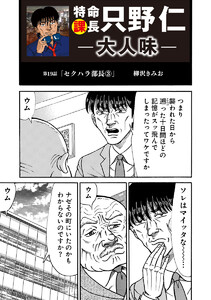 特命課長 只野仁 大人味 第19話 電子書籍版