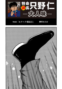 特命課長 只野仁 大人味 第20話 電子書籍版