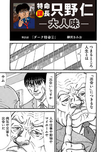 特命課長 只野仁 大人味 第21話 電子書籍版