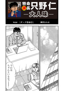 特命課長 只野仁 大人味 第22話 電子書籍版