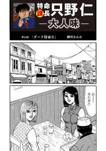 特命課長 只野仁 大人味 第23話 電子書籍版