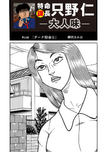 特命課長 只野仁 大人味 第24話 電子書籍版