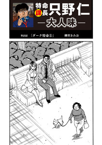 特命課長 只野仁 大人味 第25話 電子書籍版