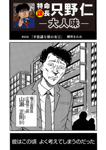 特命課長 只野仁 大人味 第27話 電子書籍版