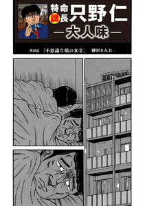 特命課長 只野仁 大人味 第28話 電子書籍版