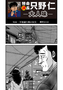 特命課長 只野仁 大人味 第29話 電子書籍版