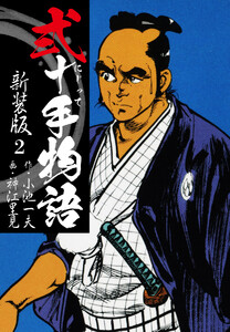 弐十手物語 新装版 2 電子書籍版