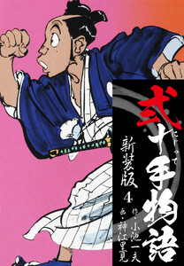 弐十手物語 新装版 4 電子書籍版