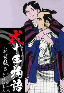 弐十手物語 新装版 5 電子書籍版