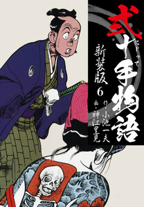 弐十手物語 新装版 6 電子書籍版