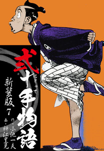 弐十手物語 新装版 7 電子書籍版