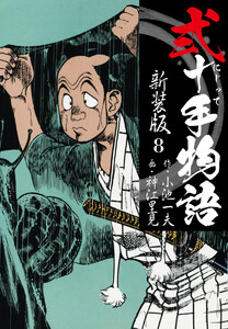 弐十手物語 新装版 8 電子書籍版