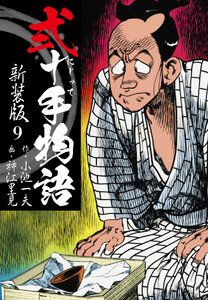 弐十手物語 新装版 9 電子書籍版