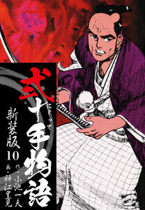 弐十手物語 新装版 10 電子書籍版