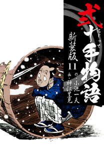 弐十手物語 新装版 11 電子書籍版