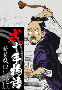 弐十手物語 新装版 12 電子書籍版