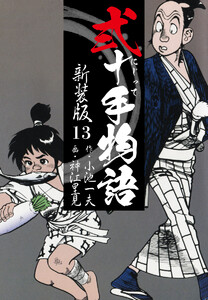 弐十手物語 新装版 13 電子書籍版