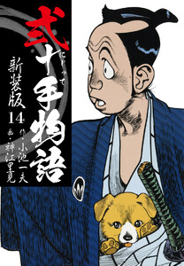 弐十手物語 新装版 14 電子書籍版