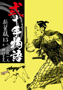 弐十手物語 新装版 15 電子書籍版