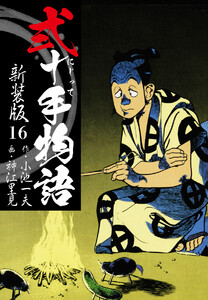 弐十手物語 新装版 16 電子書籍版