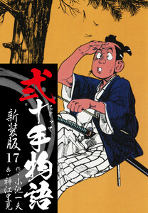 弐十手物語 新装版 17 電子書籍版