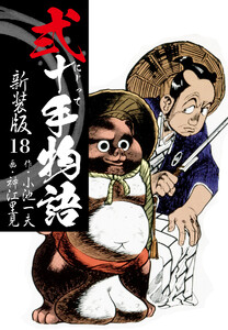 弐十手物語 新装版 18 電子書籍版