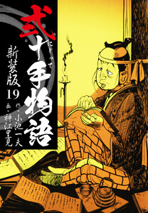 弐十手物語 新装版 19 電子書籍版