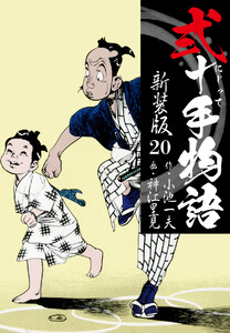 弐十手物語 新装版 20 電子書籍版