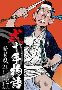 弐十手物語 新装版 21 電子書籍版