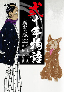 弐十手物語 新装版 22 電子書籍版
