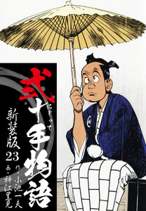 弐十手物語 新装版 23 電子書籍版