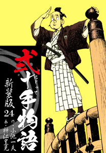 弐十手物語 新装版 24 電子書籍版