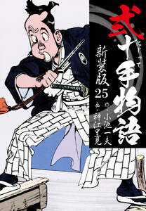 弐十手物語 新装版 25 電子書籍版