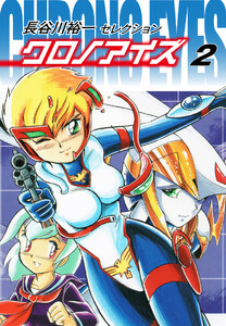 長谷川裕一セレクション クロノアイズ 2 電子書籍版