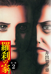 羅刹の家 第一部 愛蔵版 2 電子書籍版