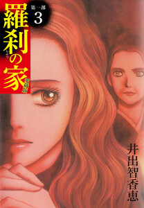 羅刹の家 第一部 愛蔵版 3 電子書籍版