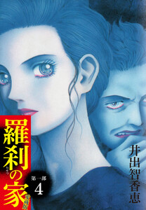 羅刹の家 第一部 愛蔵版 4 電子書籍版