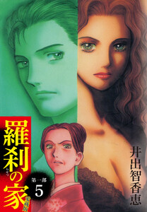 羅刹の家 第一部 愛蔵版 5 電子書籍版